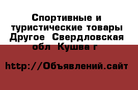 Спортивные и туристические товары Другое. Свердловская обл.,Кушва г.